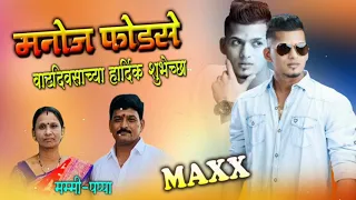 MAXX FODASE BIRTHDAY SONGS