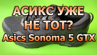 Не покупай Асикс, пока не посмотришь это. Asics Gel Sonoma 5 Gtx.