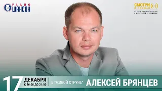 Алексей Брянцев. Концерт на Радио Шансон («Живая струна»)