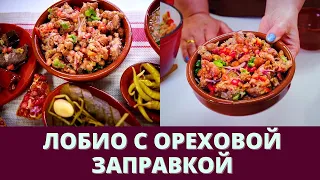 Открой для себя секрет Фасоли с Ореховой Заправкой - вкусно и просто!