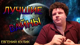 Лучшие Вайны | Евгений Кулик
