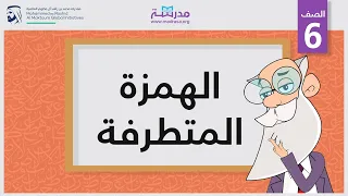 الهمزة المتطرفة | الصف السادس