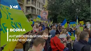 Антивоенный митинг в Валенсии: тысячи жителей вышли в поддержку Украины