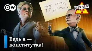 Вся правда о процентах и вбросах от Эллы Памфиловой – "Заповедник", выпуск 130, сюжет 1