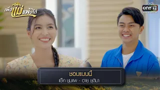 ชอบแบบนี้ : แซ็ค ชุมแพ - ฮาย ชุติมา | รวมเพลงเพราะ เพื่อแม่แพ้บ่ได้ EP.10