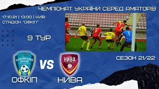 ОФКІП (Київ) - НИВА (Бузова). 9 тур. Чемпіонат України серед аматорів сезон 20212022