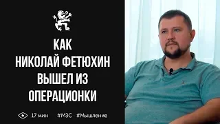 Как Николай Фетюхин (digital-агентство MST) вышел из операционки | Бизнес Молодость