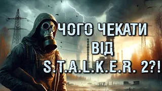 ЧОГО ОЧІКУВАТИ ВІД S.T.A.L.K.E.R. 2?