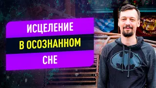 Как исцелиться во сне? Исцеление в осознанном сне | Игорь Лосев