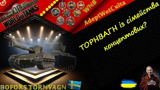 BOFORS TORNVAGN - ЯК КАЖУТЬ: У СІМ'ї НЕ БЕЗ TORNVAGNA!ГАЙД Wot EU Ukraine