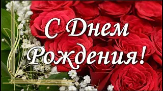 С Днем Рождения! Для прекрасной Женщины! Пусть в Вашей жизни будет гармония и вечная любовь!