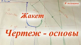 Чертеж - основы женского жакета