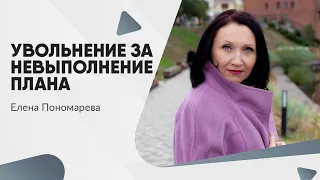 Увольнение за невыполнение плана - Елена Пономарева