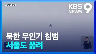 합참 “북 무인기 5대 영공 침범”…카메라에 잡힌 무인기 [9시 뉴스] / KBS  2022.12.26.