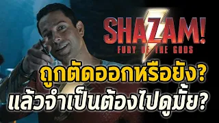 Shazamยังอยู่ในDCUที่จะRebootใหม่ไหมจำเป็นต้องดูมั้ย  - Comic World Daily