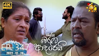 Ralla Weralata Adarei - රැල්ල වෙරළට ආදරෙයි | Episode 347 | 2022-12-20 | Hiru TV