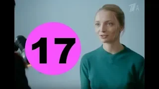 Шифр 17 серия - анонс и дата выхода