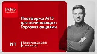 Платформа MT5 для начинающих: Торговля акциями.