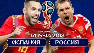 ИСПАНИЯ VS РОССИЯ 1/8 ЧЕМПИОНАТА МИРА 2018 РЕЖИМ FIFA