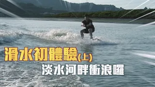 【滑水初體驗(上)】不會游泳也能衝浪！淡水河畔衝浪囉！