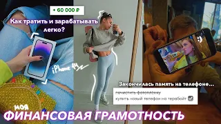 КАК ЛЕГКО ЗАРАБАТЫВАТЬ И ТРАТИТЬ? // Новый iPhone, зарядка на улице, встреча с молодым человеком 💜