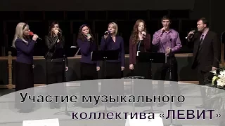 Участие музыкального  коллектива ЛЕВИТ | Godly Home Conference  | 11.18.2017