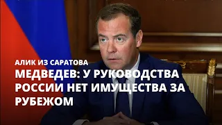 Медведев: у властей РФ нет имущества за границей. Алик из Саратова