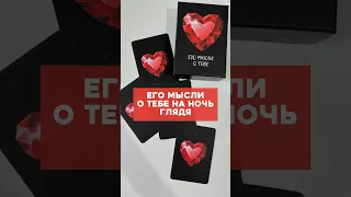 Его мысли о тебе на ночь глядя