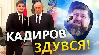 Кадиров втрачає владу / Для чого відправляв СИНА до Путіна?