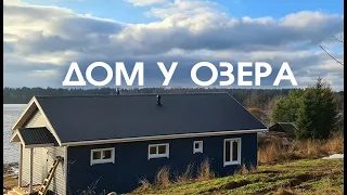 Дом у озера. Обзор каркасного проекта с лучшим видовым участком. Сканди Псков - Каркас 8х12,5