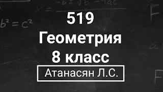 ГДЗ по геометрии | Номер 519 Геометрия 8 класс Атанасян Л.С. | Подробный разбор