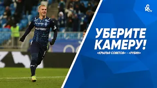 Уберите камеру! «Крылья Советов» — «Рубин»