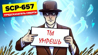 SCP-657 – Предсказатель смерти (Анимация SCP)