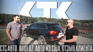 Обзор Audi Q7. Авто из США. СТС авто. Реальный отзыв покупателя