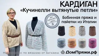 Вяжем кардиган по мотивам Кучинелли. #Мульти_Кучи . Вытянутые петли.