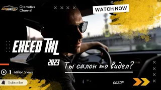 Экспресс обзор салона и экранов Exeed TXL 2023. Мультимедиа, качество звука и другие фишки