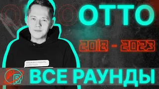 ОТТО: Все раунды и баттлы 2018-2023 | #2