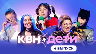 КВН. ДЕТИ | 4 ВЫПУСК