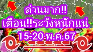 พยากรณ์อากาศประจำวันที่ 15-20 พฤษภาคม 67 ระวังฝนตกหนักฝนสะสม