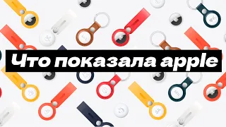 Презентация apple за 5 минут | iMac 24, iPad Pro на М1, AirTag и Apple TV 4K 2021