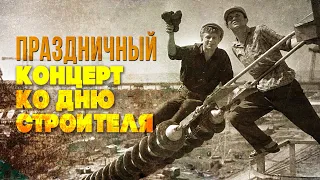 FESTIVE CONCERT FOR THE BUILDER'S DAY | Songs of the USSR #Soviet songs