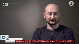 Вбивство журналіста Аркадія Бабченка: що відомо на 23:00