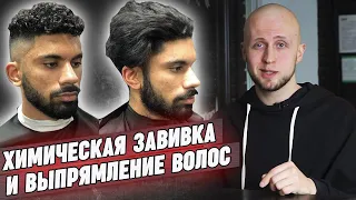 Чем опасна завивка и выпрямление волос? / Химическая завивка волос и химическое выпрямление волос