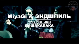 Miyagi & Эндшпиль - Rise Up (РАЙЗАП) | НОВЫЙ АЛЬБОМ УМШАКАЛАКА | Мияги и Эндшпиль