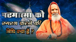 परमात्मा को स्मरण करने की विधि क्या है ?  ।।  What is the method of remembering God?