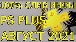 СЛИВ ИНФЫ ИГРЫ PLAYSTATION PLUS АВГУСТ 2021!!!