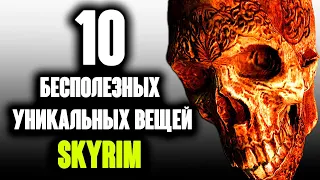 Skyrim - 10 РЕДЧАЙШИХ и УНИКАЛЬНЫХ ВЕЩЕЙ которые бесполезны! (Секреты # 180)