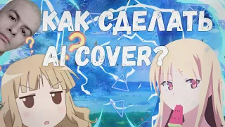 Как сделать Ai Cover? (очень легко и быстро)