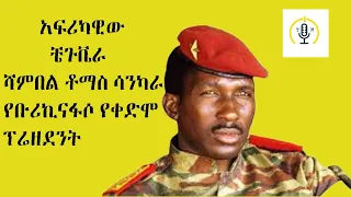 Thomas Sankara   አፍሪካዊው ቼጉቬራ   ቶማስ ሳንካራ   #Mekoya   #ethiopia #መቆያ #ታሪክ_ሚዲያ #ebs #ArtTvWorld