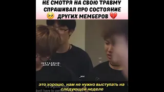 Не смотря на свою травму спрашивал про состояние других мемберов🥺💔